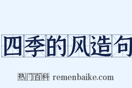四季的风造句是什么意思的图片